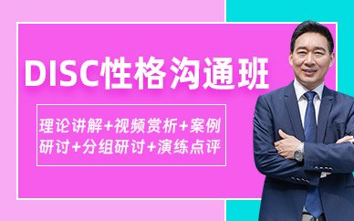 深圳DISC性格溝通班