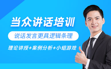 深圳當(dāng)眾講話班