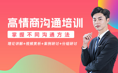 深圳高情商溝通班