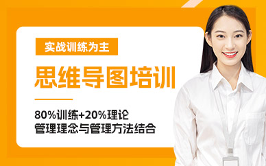 深圳思維導(dǎo)圖班