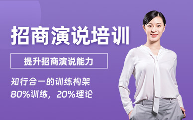 深圳招商演說班