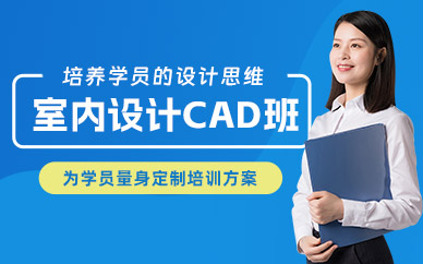 上海室內(nèi)設計cad學習班