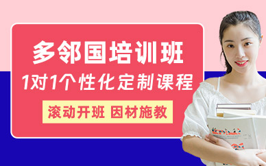 廣州多鄰國學習班