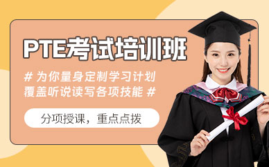 廣州PTE考試學(xué)習(xí)班