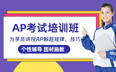 廣州新東方AP學習班