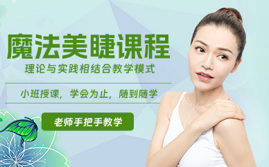 湛江美睫課程