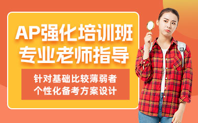 廣州AP強化班