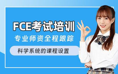 廣州FCE培訓班