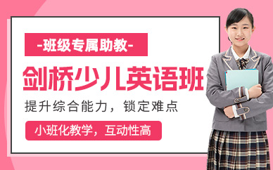廣州劍橋少兒英語班