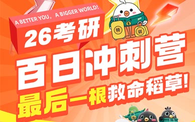 武漢考研百日沖刺營