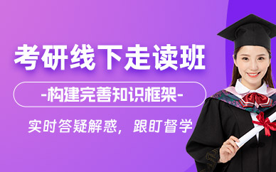 武漢考研線下走讀班