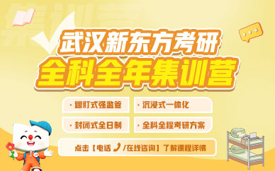 武漢考研全年集訓(xùn)營