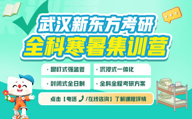 武漢考研寒暑集訓(xùn)營