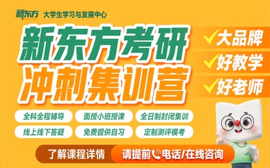 重慶考研集訓(xùn)營(yíng)