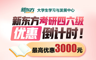 昆明新東方英語四六級培訓班