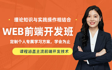 武漢web前端開發學習班