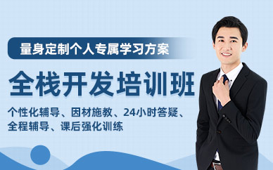 武漢全棧開發學習班