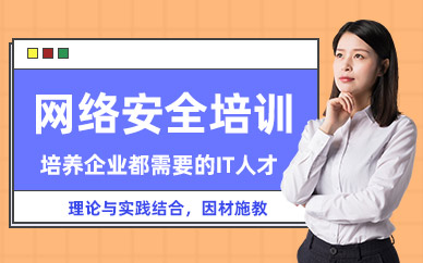 佛山網(wǎng)絡(luò)安全學(xué)習(xí)班