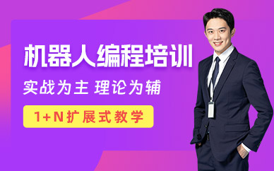 杭州機(jī)器人編程工程師班