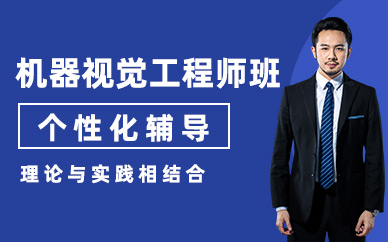 杭州機器視覺工程師班