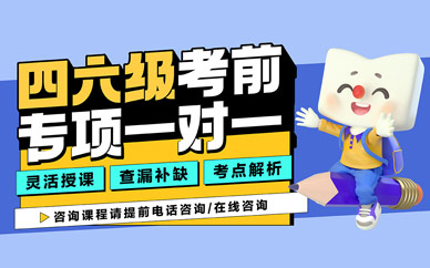 石家莊英語四六級學習班