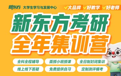 石家莊新東方考研培訓(xùn)