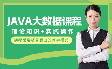佛山JAVA大數(shù)據(jù)學(xué)習(xí)班