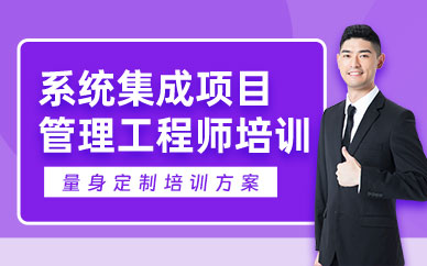 武漢系統集成項目管理學習班