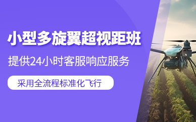 贛州多旋翼超視距無人機培訓