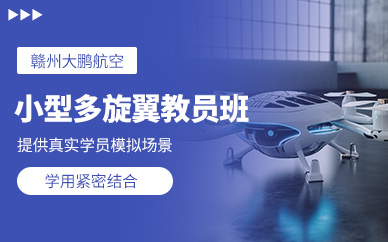 贛州多旋翼無人機教員培訓班