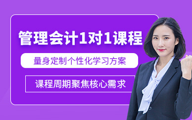 清遠管理會計一對一培訓課程