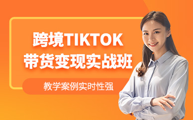 佛山tiktok跨境直播帶貨課程