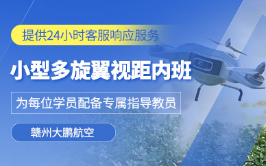贛州多旋翼視距內駕駛員培訓
