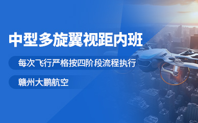 贛州無人機多旋翼視距內培訓
