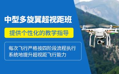 贛州中型多旋翼超視距培訓