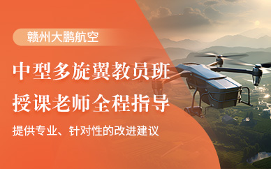 贛州多旋翼教員培訓