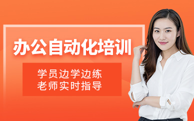 清遠辦公自動化學習