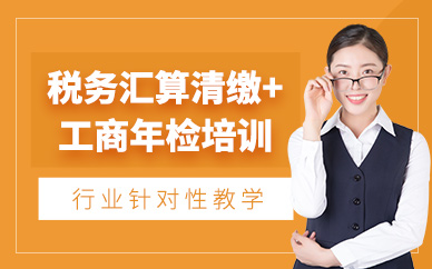 清遠稅務年檢匯算清繳課程