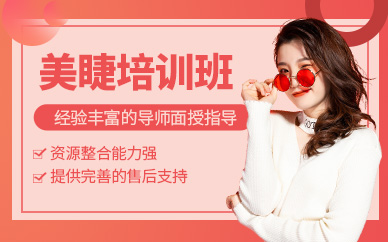 蘇州美睫課程