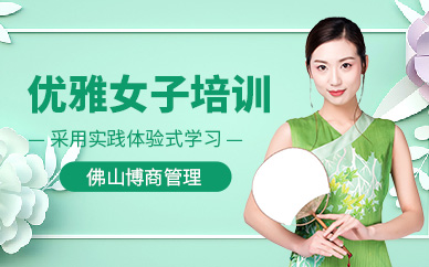 佛山優(yōu)雅女子學(xué)習(xí)