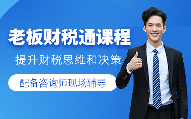 佛山老板財稅通課程