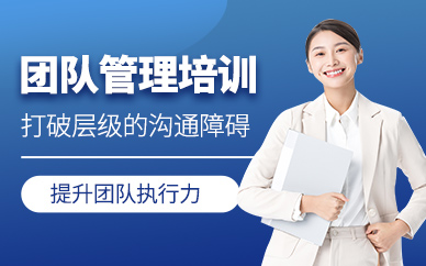 佛山團隊管理課程
