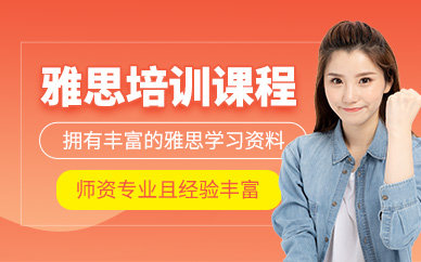 惠州雅思考試課程