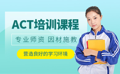 惠州act培訓課程