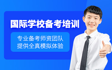 惠州國際學校備考課程