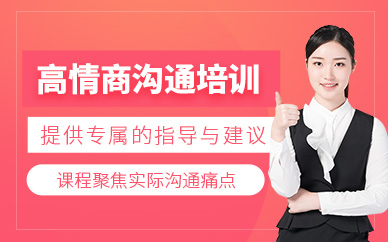 鹽城高情商溝通課程