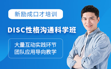 鹽城disc性格與溝通課程