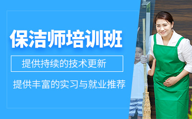 杭州保潔師課程