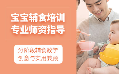 杭州寶寶輔食制作培訓班