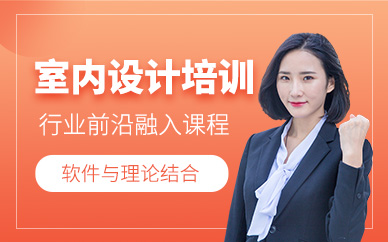 鄭州室內設計師輔導班